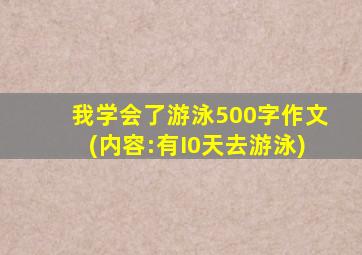 我学会了游泳500字作文(内容:有I0天去游泳)