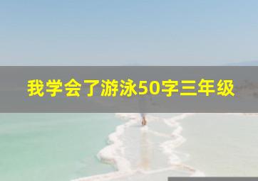 我学会了游泳50字三年级