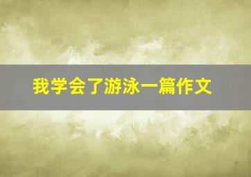 我学会了游泳一篇作文