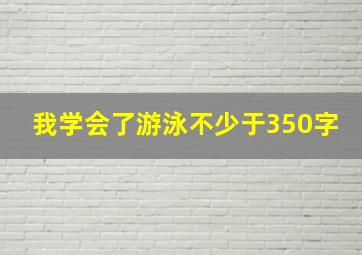 我学会了游泳不少于350字