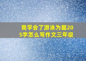 我学会了游泳为题205字怎么写作文三年级