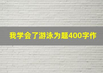 我学会了游泳为题400字作