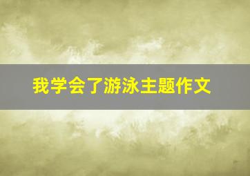 我学会了游泳主题作文