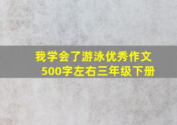 我学会了游泳优秀作文500字左右三年级下册