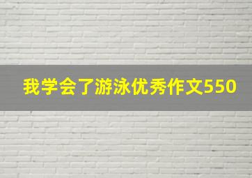 我学会了游泳优秀作文550