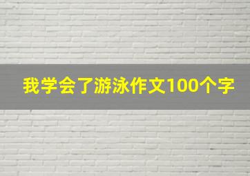 我学会了游泳作文100个字