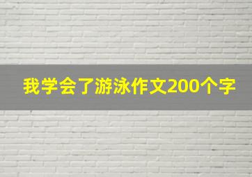 我学会了游泳作文200个字