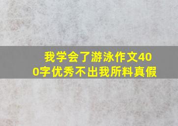 我学会了游泳作文400字优秀不出我所料真假