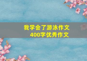 我学会了游泳作文400字优秀作文