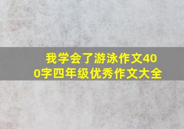 我学会了游泳作文400字四年级优秀作文大全