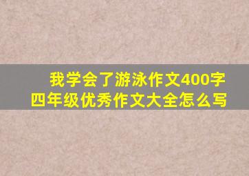 我学会了游泳作文400字四年级优秀作文大全怎么写