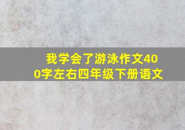 我学会了游泳作文400字左右四年级下册语文