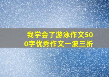 我学会了游泳作文500字优秀作文一波三折