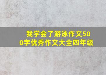 我学会了游泳作文500字优秀作文大全四年级