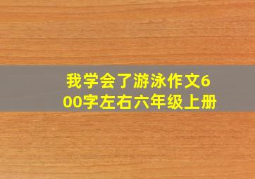 我学会了游泳作文600字左右六年级上册