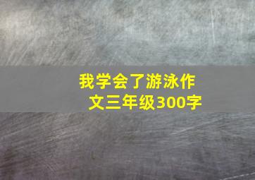 我学会了游泳作文三年级300字