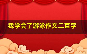 我学会了游泳作文二百字