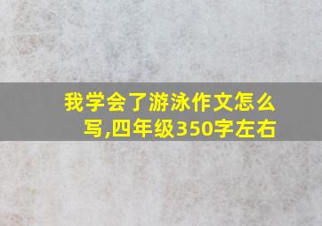 我学会了游泳作文怎么写,四年级350字左右