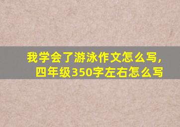 我学会了游泳作文怎么写,四年级350字左右怎么写