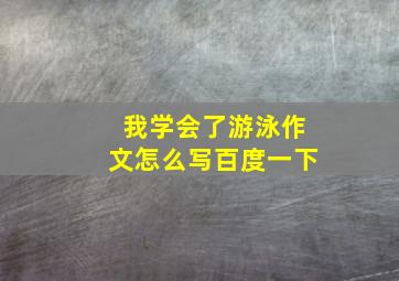 我学会了游泳作文怎么写百度一下