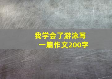 我学会了游泳写一篇作文200字