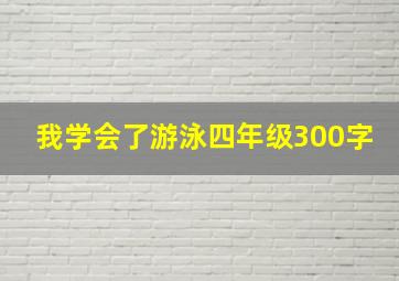 我学会了游泳四年级300字