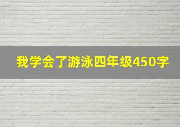 我学会了游泳四年级450字