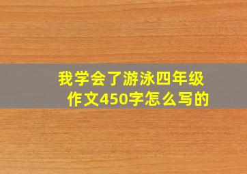 我学会了游泳四年级作文450字怎么写的