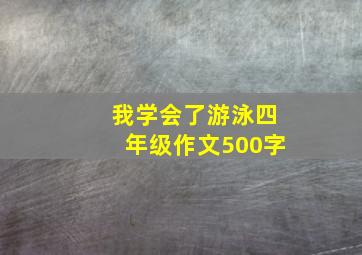 我学会了游泳四年级作文500字