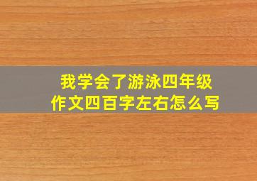 我学会了游泳四年级作文四百字左右怎么写