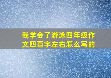 我学会了游泳四年级作文四百字左右怎么写的