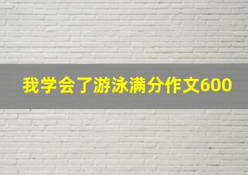 我学会了游泳满分作文600