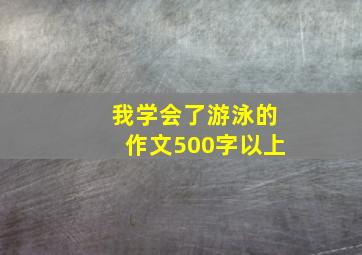 我学会了游泳的作文500字以上