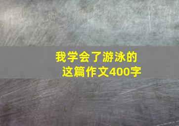 我学会了游泳的这篇作文400字