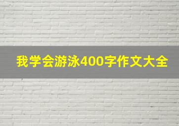 我学会游泳400字作文大全