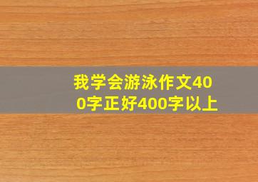 我学会游泳作文400字正好400字以上