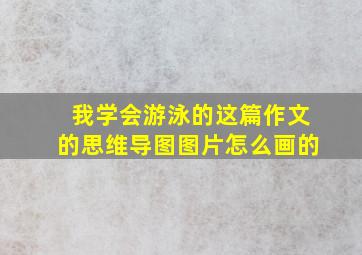 我学会游泳的这篇作文的思维导图图片怎么画的