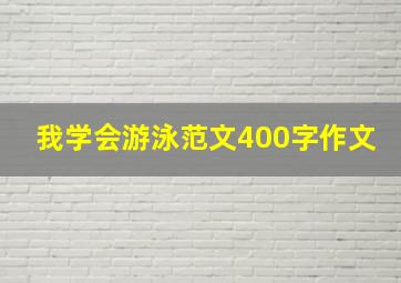 我学会游泳范文400字作文