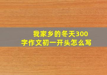 我家乡的冬天300字作文初一开头怎么写