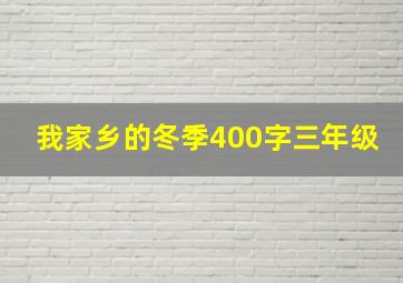 我家乡的冬季400字三年级