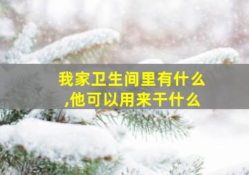 我家卫生间里有什么,他可以用来干什么