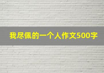 我尽佩的一个人作文500字