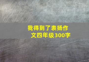 我得到了表扬作文四年级300字