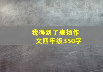 我得到了表扬作文四年级350字