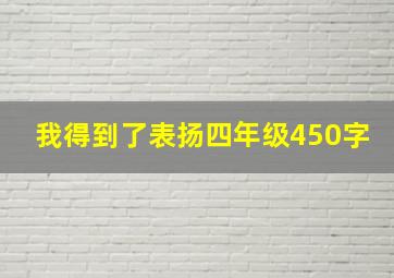 我得到了表扬四年级450字