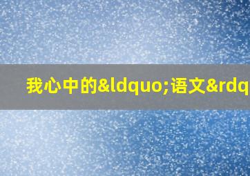 我心中的“语文”