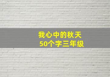 我心中的秋天50个字三年级