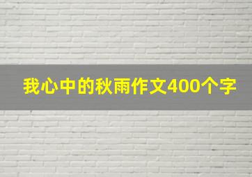 我心中的秋雨作文400个字