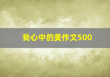 我心中的美作文500