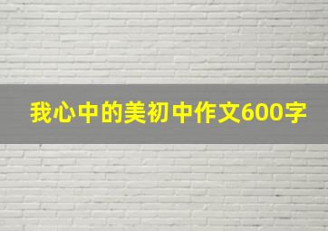 我心中的美初中作文600字